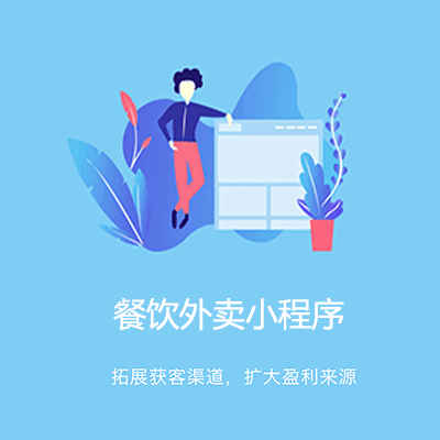 东台点餐外卖小程序开发