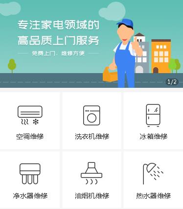 东台家电维修小程序开发