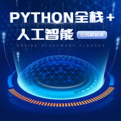东台python开发培训小程序开发