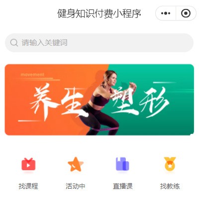 东台健身知识付费小程序开发