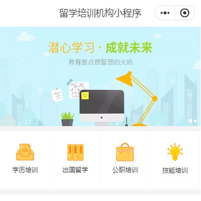 东台留学培训机构小程序开发