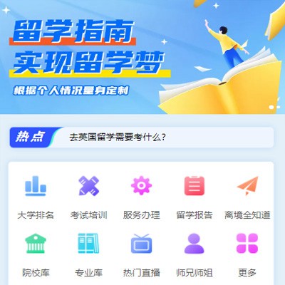 东台留学指南小程序开发